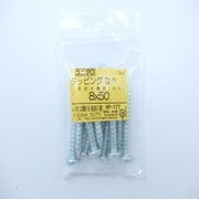 HP-177 [タッピングナベ 8×50 10入]