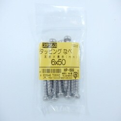 HP-699 [ステンタッピングナベ 6×50 10入]
