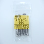 HP-699 [ステンタッピングナベ 6×50 10入]