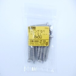 HP-225 [ステンタッピングナベ 8×50 10入]