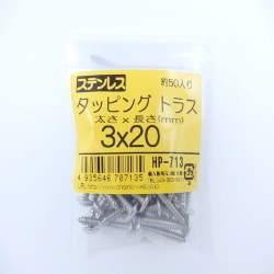 ステンタッピングトラス 3×20 50入 HP-713