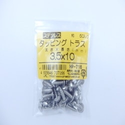 ステンタッピングトラス 3.5×10 50入 HP-716