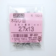 HP-851 [ステン木ネジ皿 2.7×13 100入]