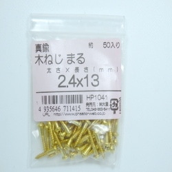 真鍮木ネジ丸2.4×13 50入 HP1041