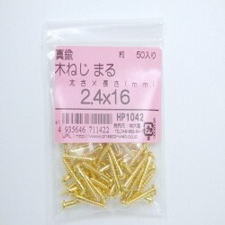 真鍮木ネジ丸2.4×16 50入 HP1042