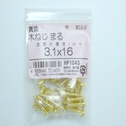 真鍮木ネジ丸3.1×16 30入 HP1043