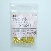 HP1044 [真鍮木ネジ丸3.1×20 30入]