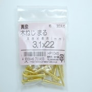 HP1045 [真鍮木ネジ丸3.1×22 30入]