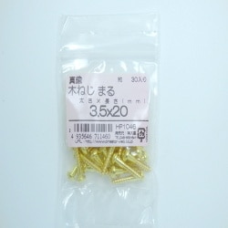 真鍮木ネジ丸3.5×20 30入 HP1046
