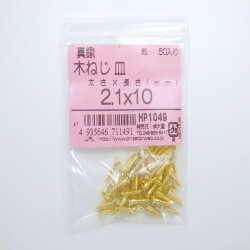 HP1049 [真鍮木ネジ皿2.1×10 50入]