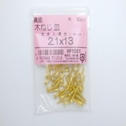 HP1051 [真鍮木ネジ皿2.1×13 50入]