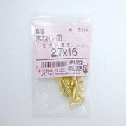 HP1052 [真鍮木ネジ皿2.7×16 50入]