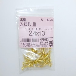 真鍮木ネジ皿2.4×13 50入 HP1053