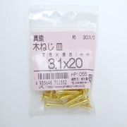 HP1055 [真鍮木ネジ皿3.1×20 30入]