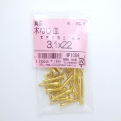 真鍮木ネジ皿3.1×22 30入 HP1056