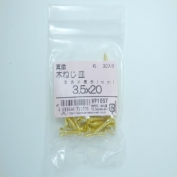 真鍮木ネジ皿3.5×20 30入 HP1057
