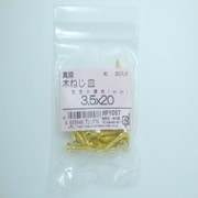 HP1057 [真鍮木ネジ皿3.5×20 30入]