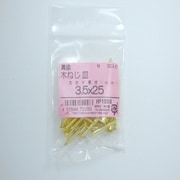 HP1058 [真鍮木ネジ皿3.5×25 30入]