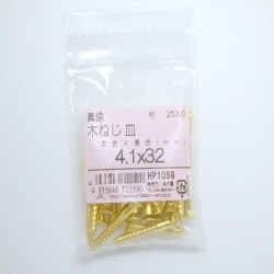 真鍮木ネジ皿4.1×32 25入 HP1059