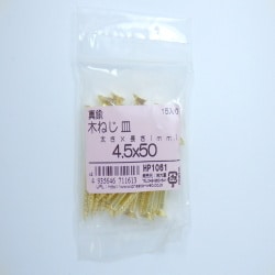 真鍮木ネジ皿4.5×50 15入 HP1061