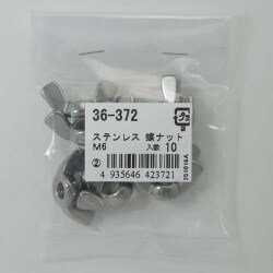 ヨドバシ.com - 大里 36372 [ステン蝶ナットM6 10入] 通販【全品無料配達】