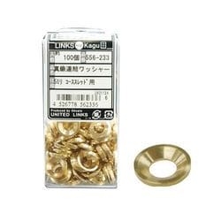 真鍮連結ワッシャー5ミリコーススレッド用 100入 556-233