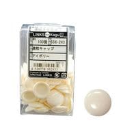 556-243 [連結キャップアイボリー 100入]