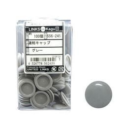 連結キャップグレー 100入 556-245
