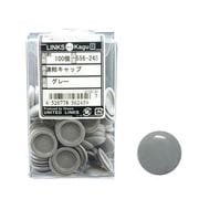 556-245 [連結キャップグレー 100入]