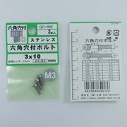 GO-052 [ステン 6角穴付ボルト M3×10mm 1袋(3個入)×5]