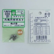 GO-054 [ステン 6角穴付ボルト M4×10mm 1袋(3個入)×5]