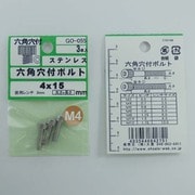 GO-055 [ステン 6角穴付ボルト M4×15mm 1袋(3個入)×5]