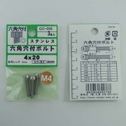 GO-056 [ステン 6角穴付ボルト M4×20mm 1袋(3個入)×5]