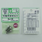 GO-058 [ステン 6角穴付ボルト M5×15mm 1袋(3個入)×5]
