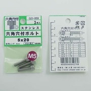 GO-059 [ステン 6角穴付ボルト M5×20mm 1袋(3個入)×5]