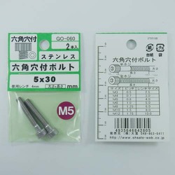 GO-060 [ステン 6角穴付ボルト M5×30mm 1袋(2個入)×5]