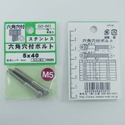 GO-061 [ステン 6角穴付ボルト M5×40mm 1袋(2個入)×5]