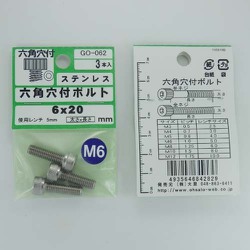 ステン 6角穴付ボルト M6×20mm 1袋(3個入)×5 GO-062