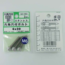 ステン 6角穴付ボルト M6×30mm 1袋(3個入)×5 GO-063