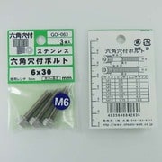 GO-063 [ステン 6角穴付ボルト M6×30mm 1袋(3個入)×5]