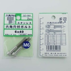 GO-064 [ステン 6角穴付ボルト M6×40mm 1袋(2個入)×5]