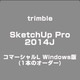 SketchUp Pro2014J コマーシャルL Windows版