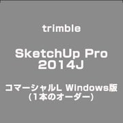 SketchUp Pro2014J コマーシャルL Windows版