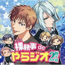 DJCD 裸執事deやラジオ 2 [音楽CD]
