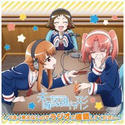 ラジオCD 未確認で進行形 うまく言えないのでラジオで確認してください