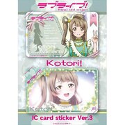 ラブライブ！ ICカードステッカーセット Ver.3 南 ことり [キャラクターグッズ]