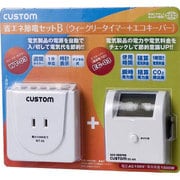 SDS02B [節電セットB]