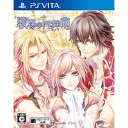 戦場の円舞曲 [PS Vitaソフト]