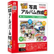 らくらく印刷写真アルバム作成4 [Windowsソフト]