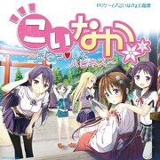 こいなか ぎゅっしてハピネス/仲村芽衣子 [音楽CD]